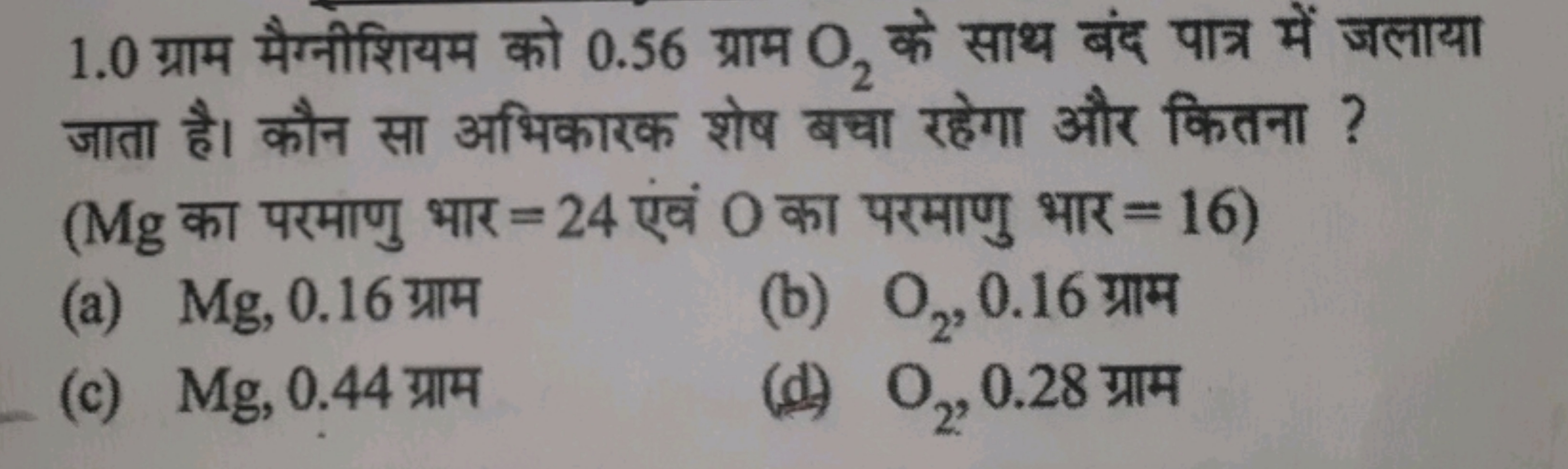 1.0 ग्राम मैग्नीशियम को 0.56 ग्राम O2​ के साथ बंद पात्र में जलाया जाता