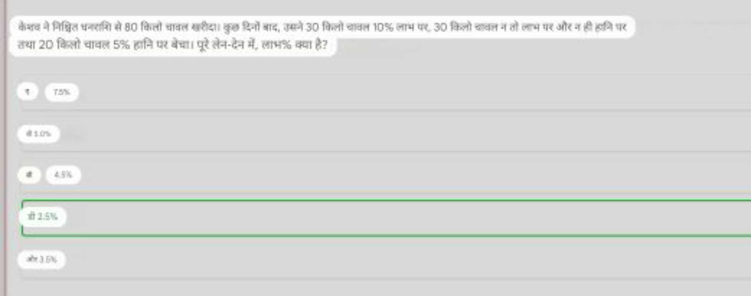  तया 20 किसो चावल 5% हानि पर बेचा। पूरे सेन-देन में, लाभ\% क्या है?
75