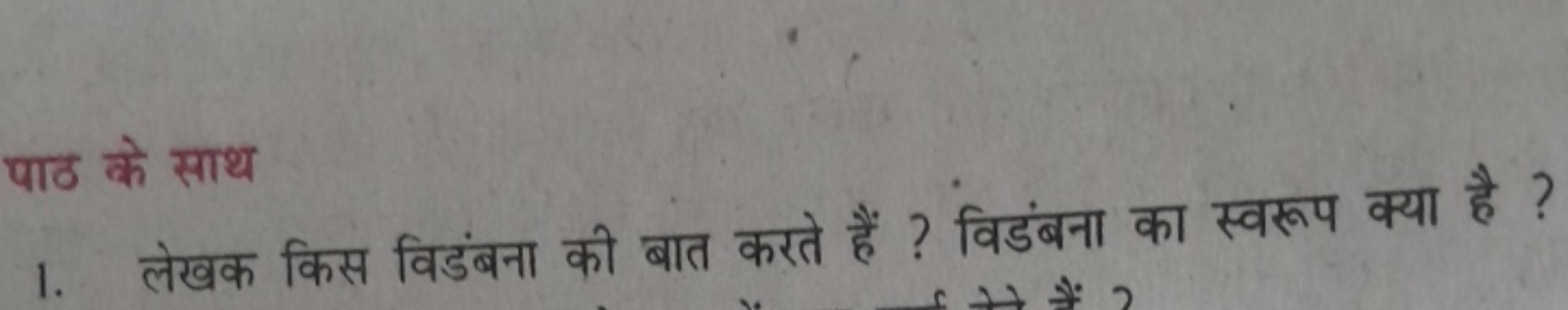 पाठ के साथ
1. लेखक किस विडंबना की बात करते हैं ? विडंबना का स्वरूप क्य