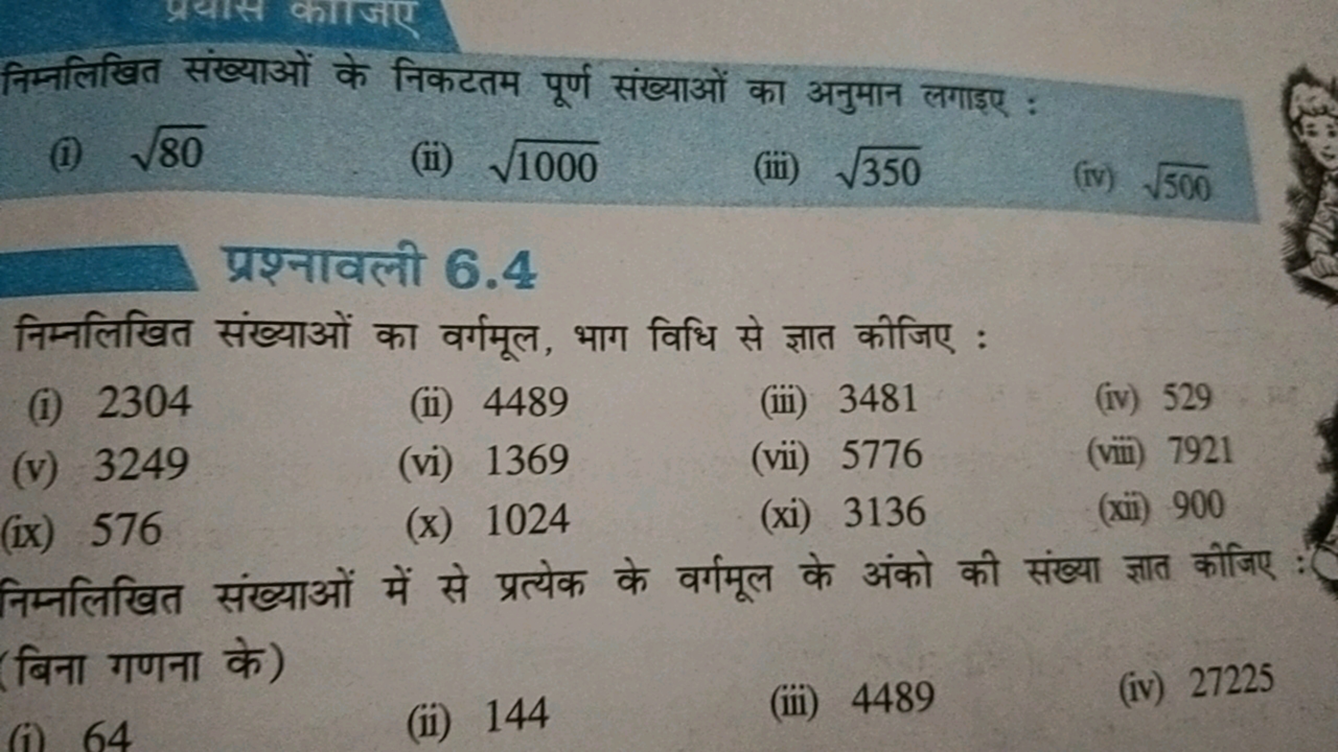 निम्नलिखित संख्याओं के निकटतम पूर्ण संख्याओं का अनुमान लगाइए :
(i) 80​