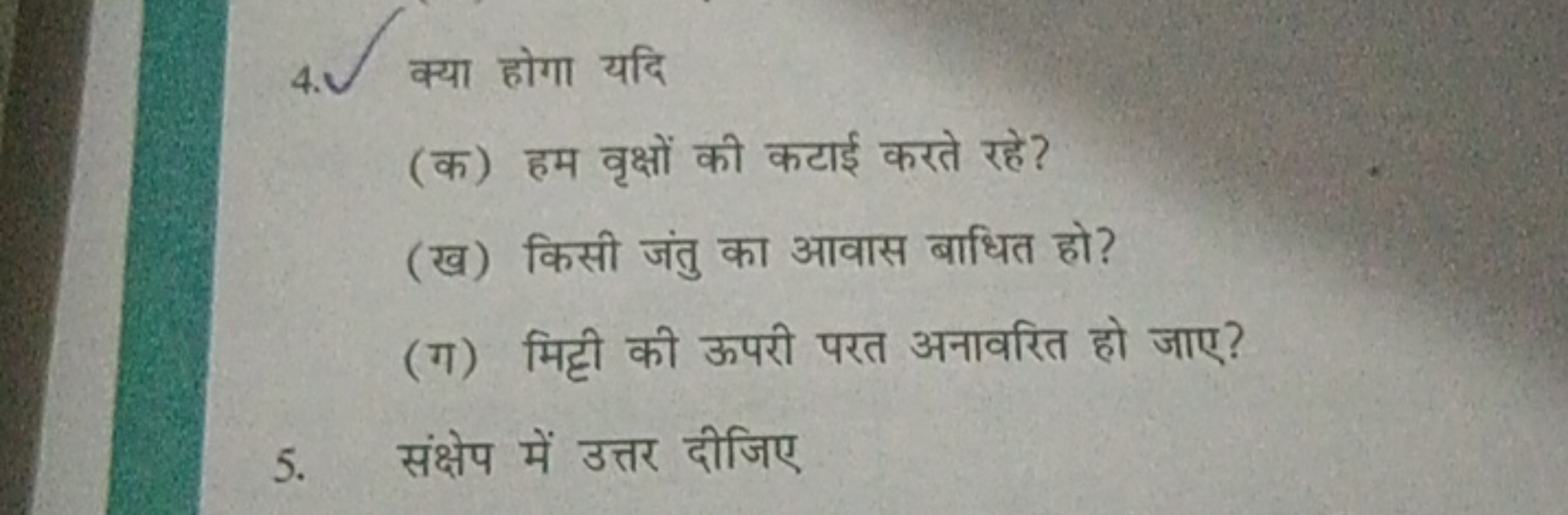 4. क्या होगा यदि
(क) हम वृक्षों की कटाई करते रहे?
(ख) किसी जंतु का आवा