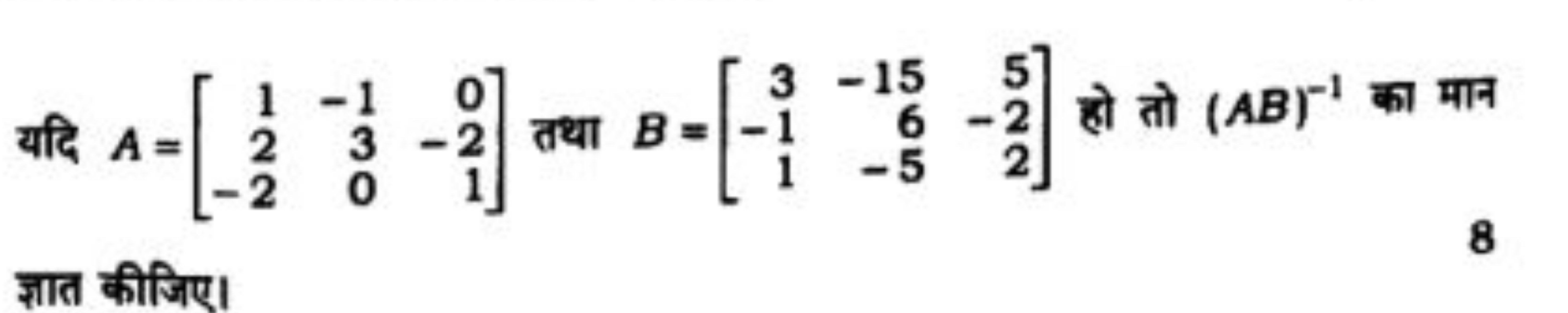 यदि A=⎣⎡​12−2​−130​0−21​⎦⎤​ तथा B=⎣⎡​3−11​−156−5​5−22​⎦⎤​ हो तो (AB)−1