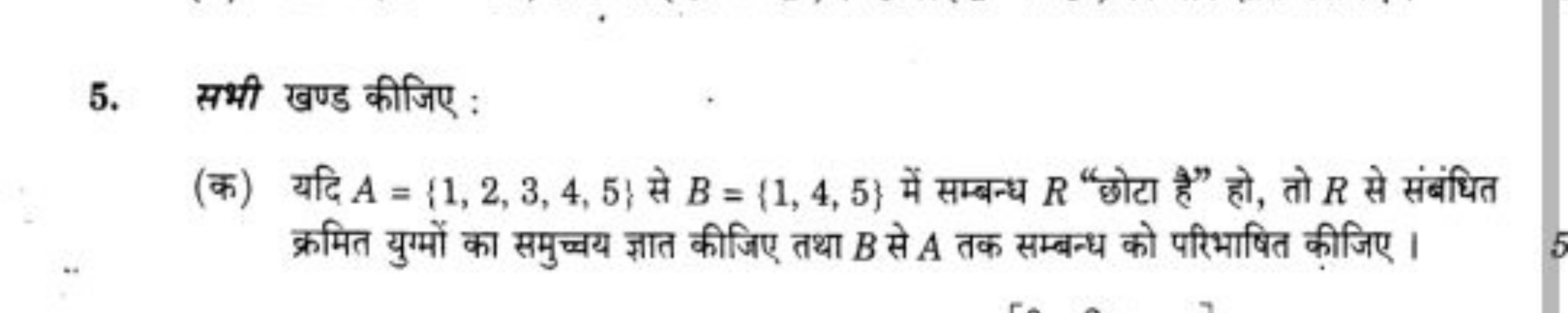 5. सभी खण्ड कीजिए :
(क) यदि A={1,2,3,4,5} से B={1,4,5} में सम्बन्ध R "