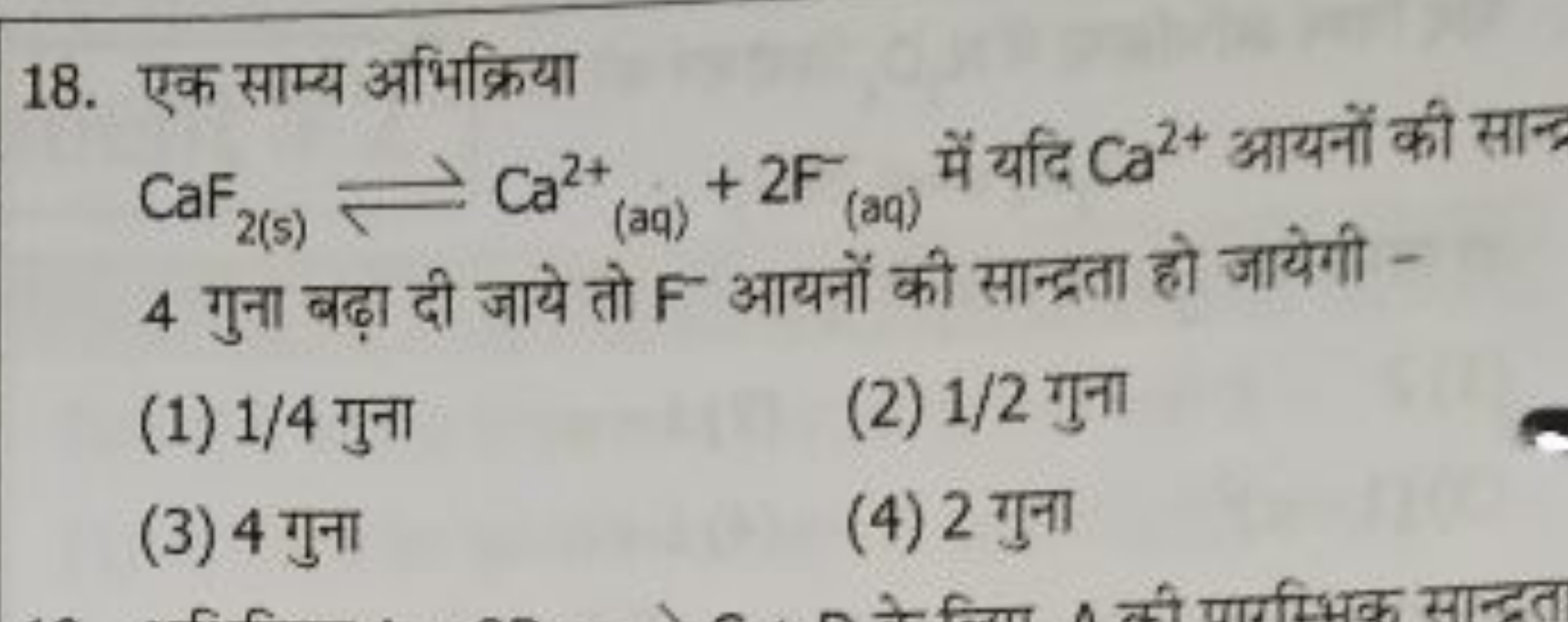 18. एक साम्य अभिक्रिया CaF2( s)​⇌Ca2++(aq)​+2 F(aq)​ में यदि Ca2+ आयनो