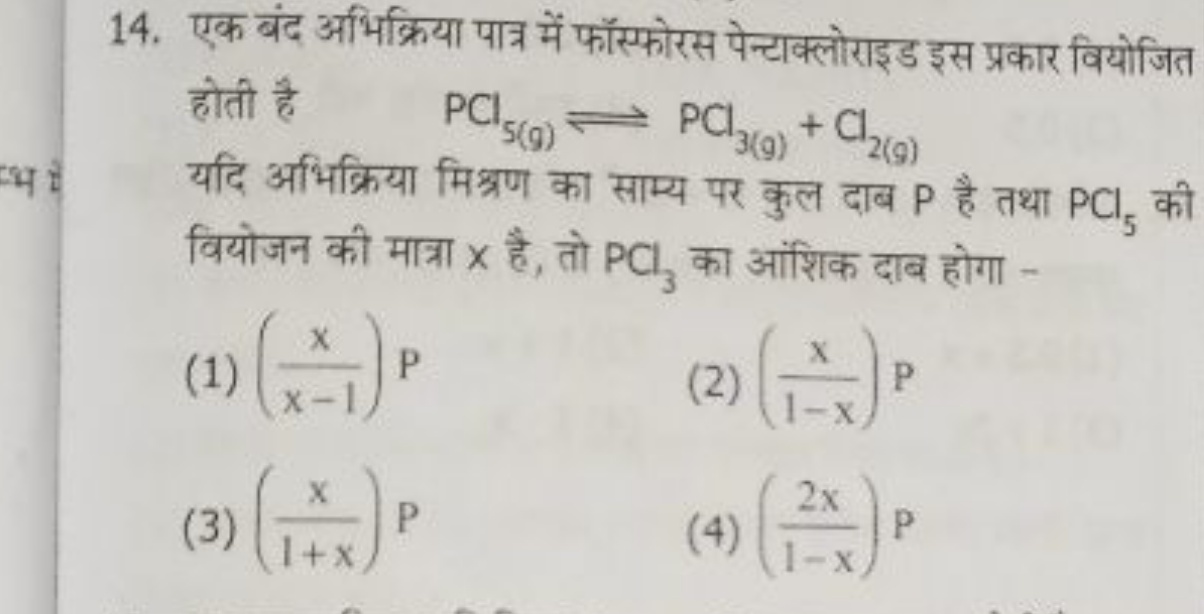 14. एक बंद अभिक्रिया पात्र में फॉस्फोरस पेन्टाक्लोराइड इस प्रकार वियोज