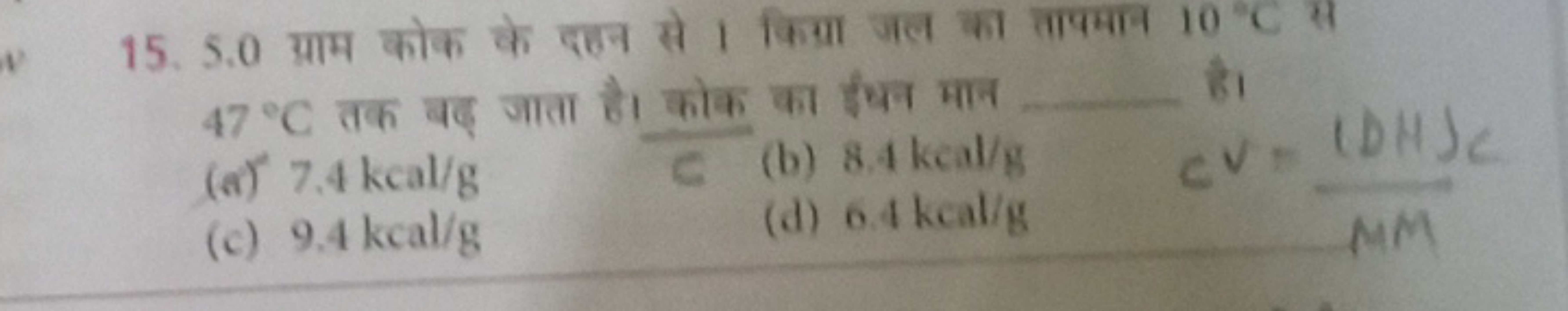 15. 5.0 ग्राम कोक के दहन से । किया जल का तापमान 10∘C से 47∘C तक बड़ जा