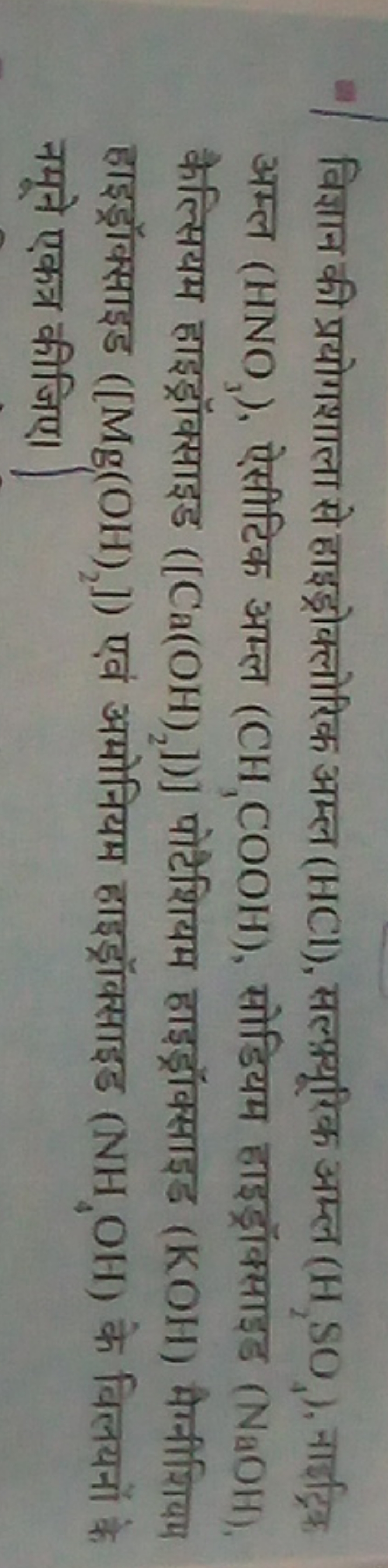 - विज्ञान की प्रयोगशाला से हाइड्रोक्लोरिक अम्ल (HCl), सल्भ्भ्यूरिक अम्