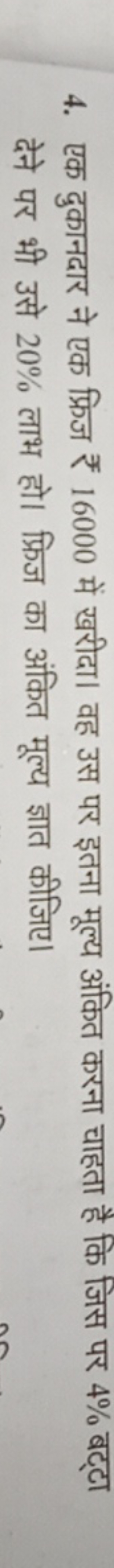 4. एक दुकानदार ने एक फ्रिज ₹ 16000 में खरीदा। वह उस पर इतना मूल्य अंकि