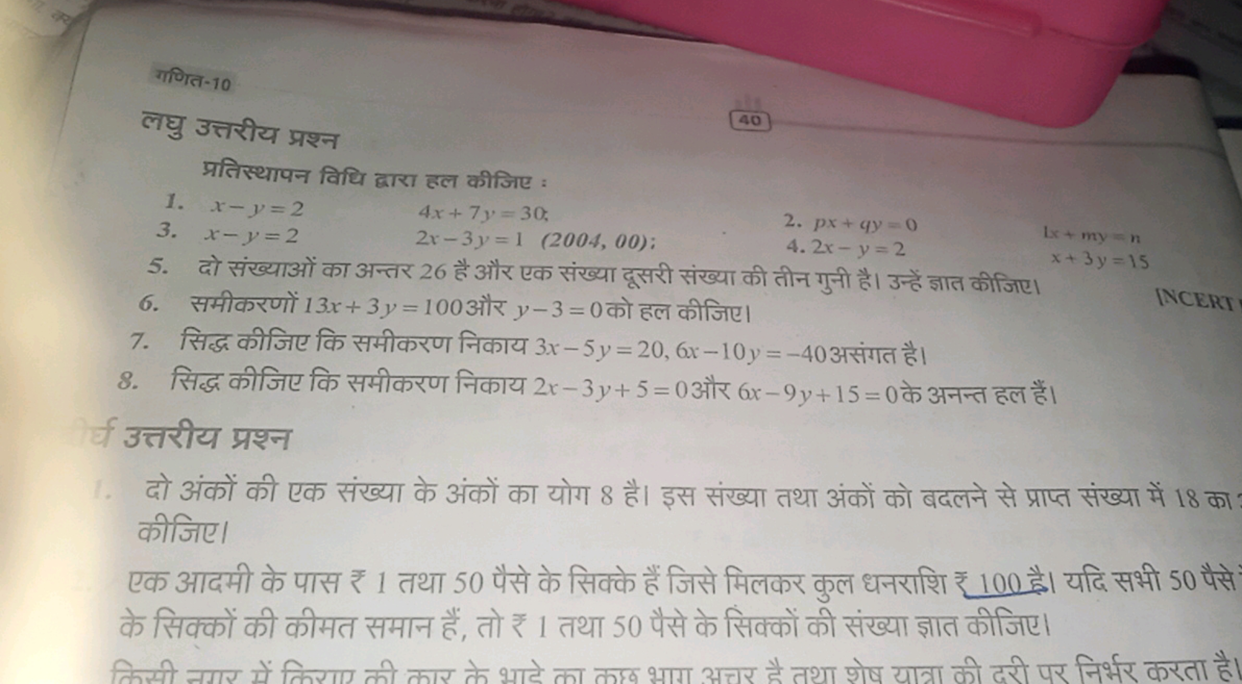 गणित-10
लघु उत्तरीय प्रश्न
40
प्रतिस्थापन विधि द्वारा हल कीजिए :
1. x−