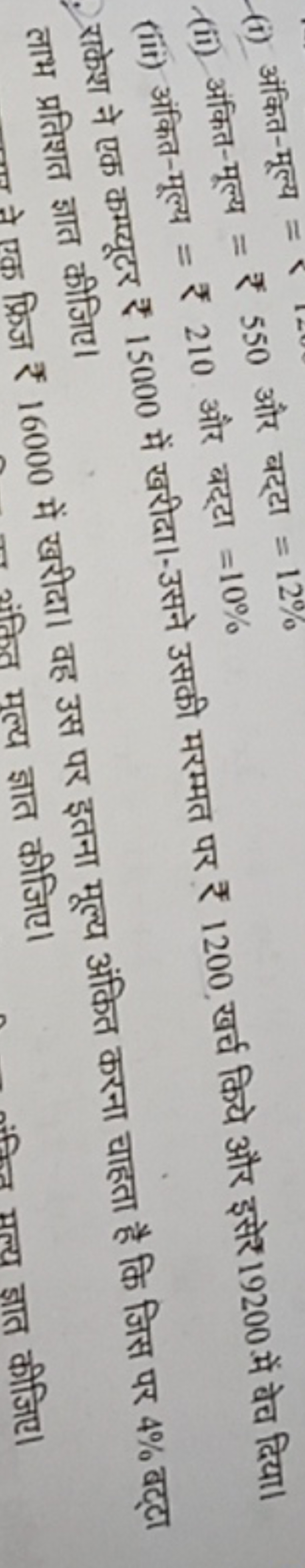 (i) अंकित-मूल्य =
(ii) अंकित-मूल्य =₹550 और बट्टा =12%

राकेश ने एक कम