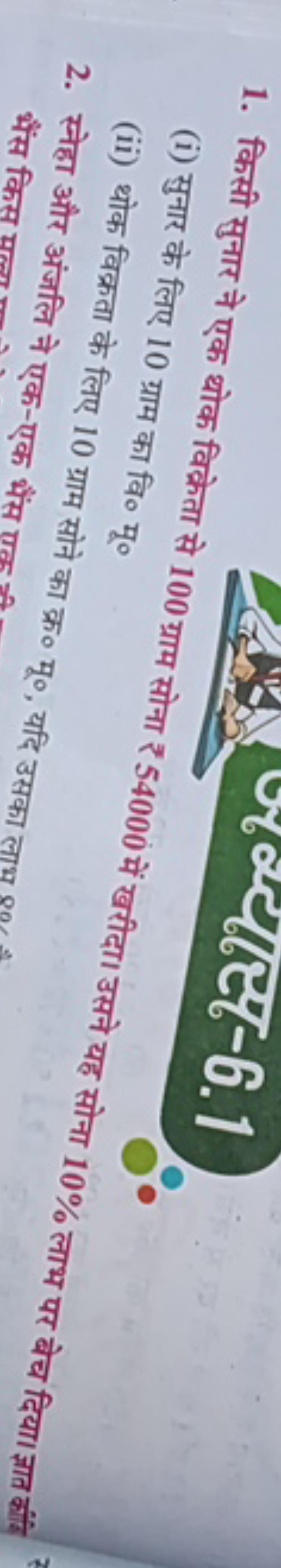 1. किसी सुनार ने एक थोक विक्रेता से 100 ग्राम सोना ₹ 54000 में खरीदा। 