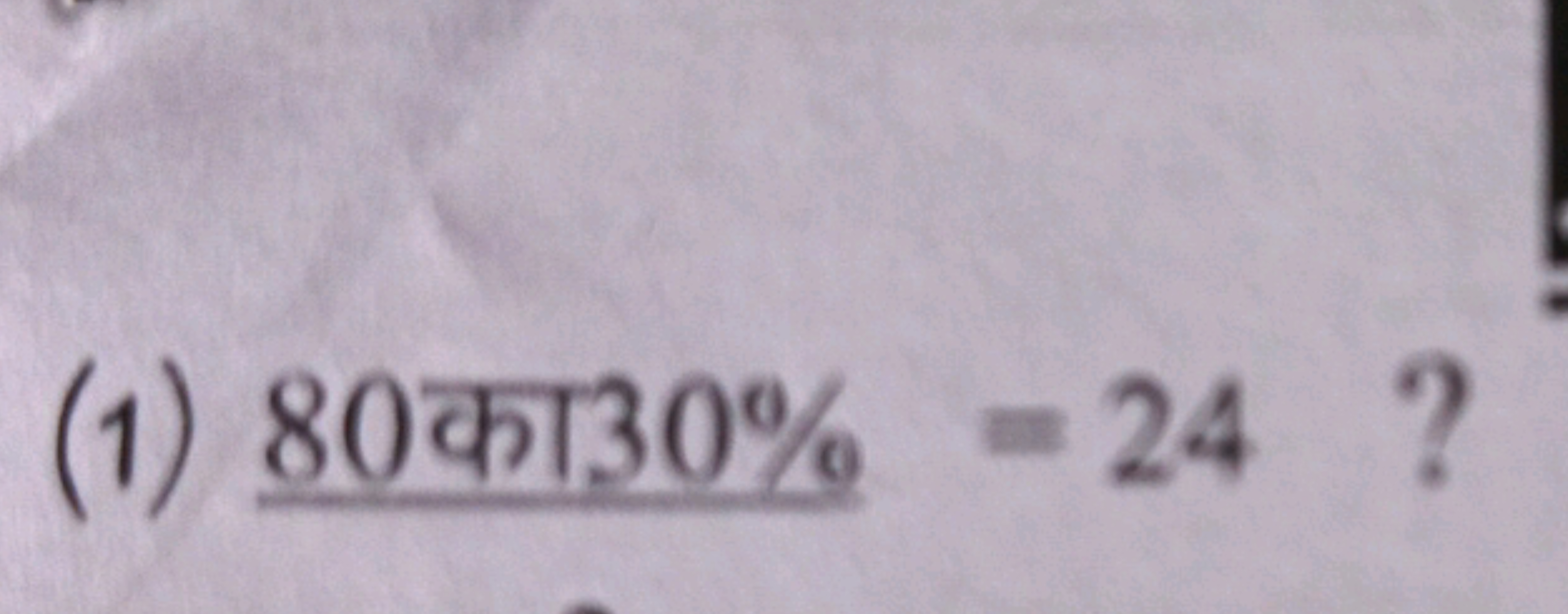 (1) 80 का 30%=24 ?