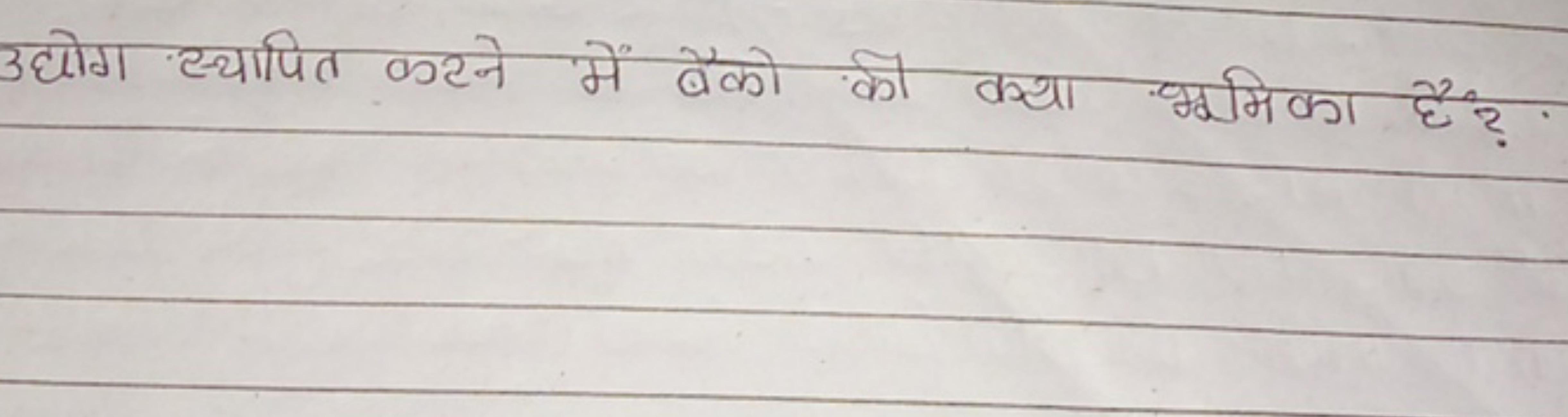 उदोग स्थापित करने में बैको की क्या भूमिका है?