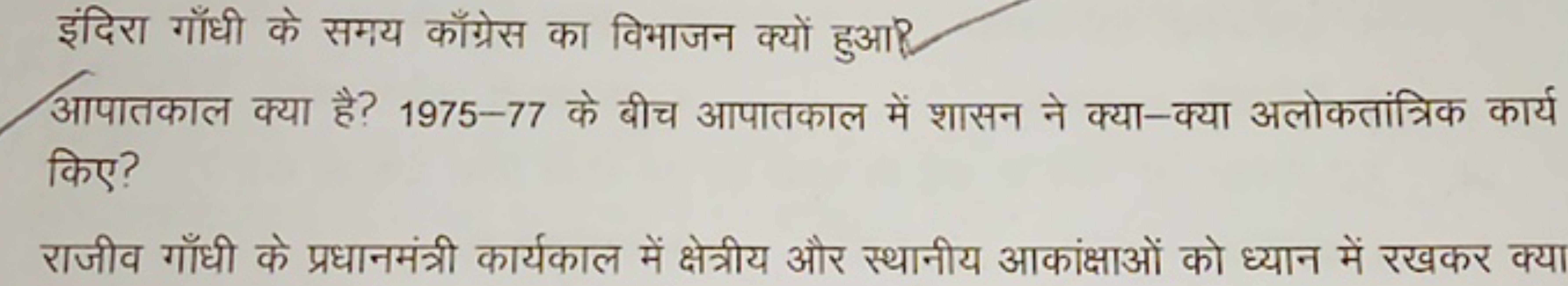 इंदिरा गाँधी के समय काँग्रेस का विभाजन क्यों हुआR
आपातकाल क्या है? 197