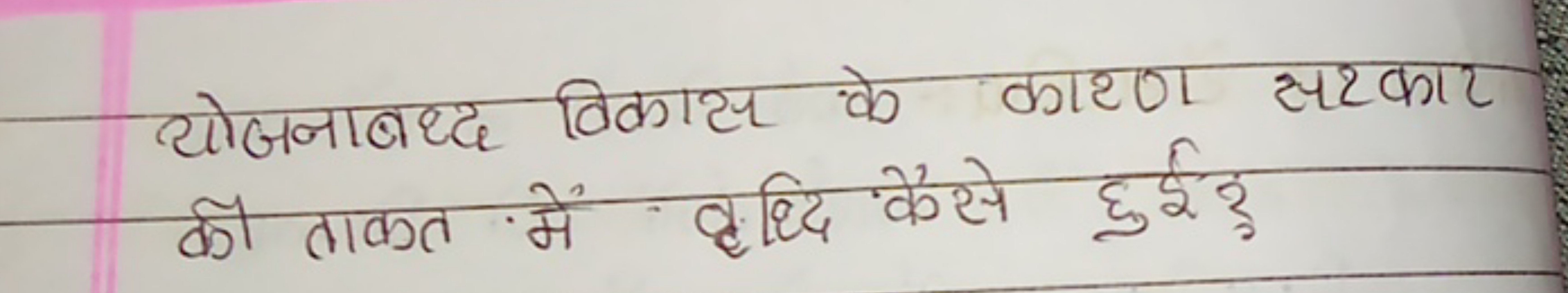 थोजनाबद्ध विकास के कारण सर्कार की ताकत में वृद्धि कैसे हुई?