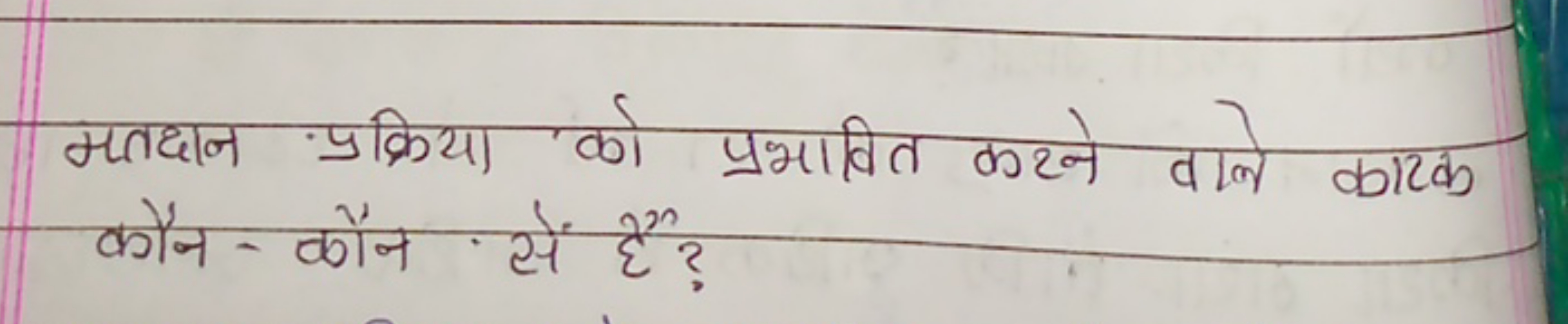 मतदान प्रक्रिया को प्रभावित करने वाने कारक कौन-कौन सें है ?