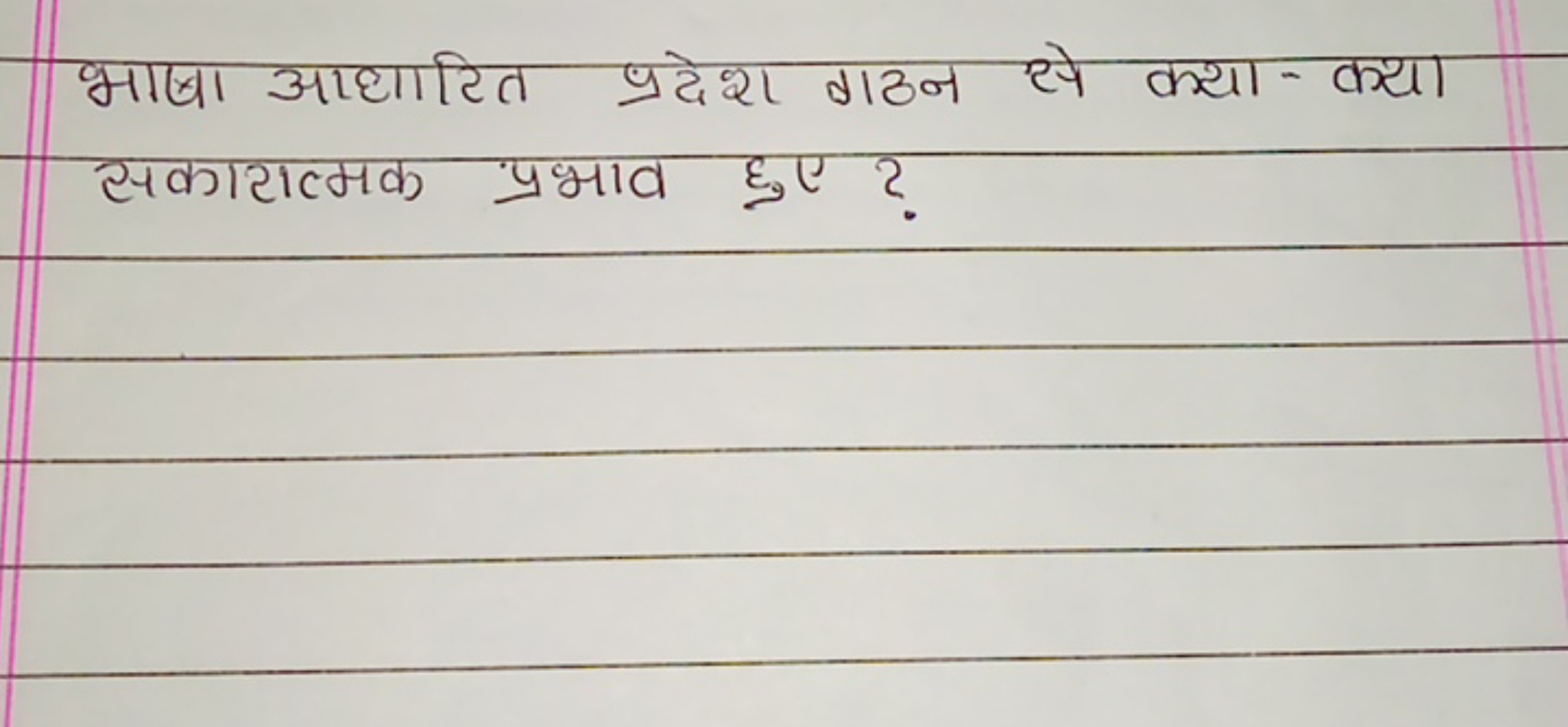 भाषा आधारित प्रदेश गठन से क्या-क्या सकारात्मक प्रभाव हुए?