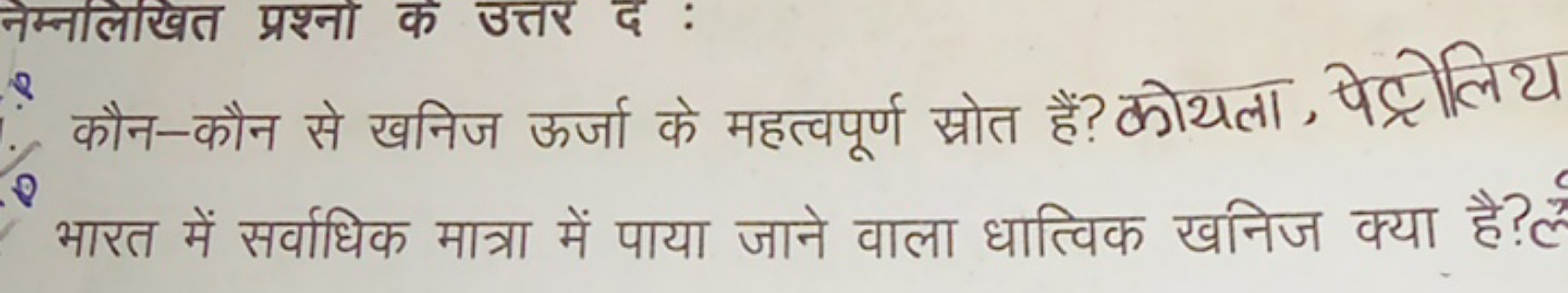 कौन-कौन से खनिज ऊर्जा के महत्वपूर्ण स्रोत हैं? कोयला, पेट्रोलिय भारत म