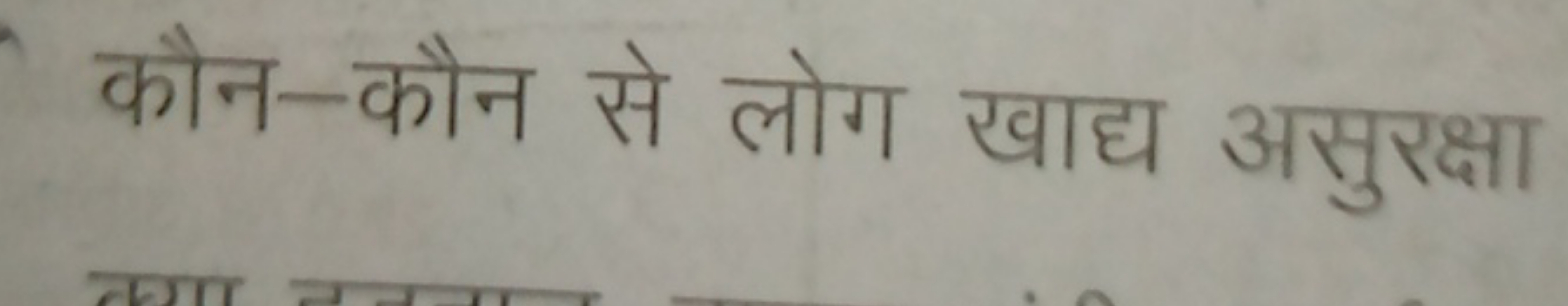 कौन-कौन से लोग खाद्य असुरक्षा