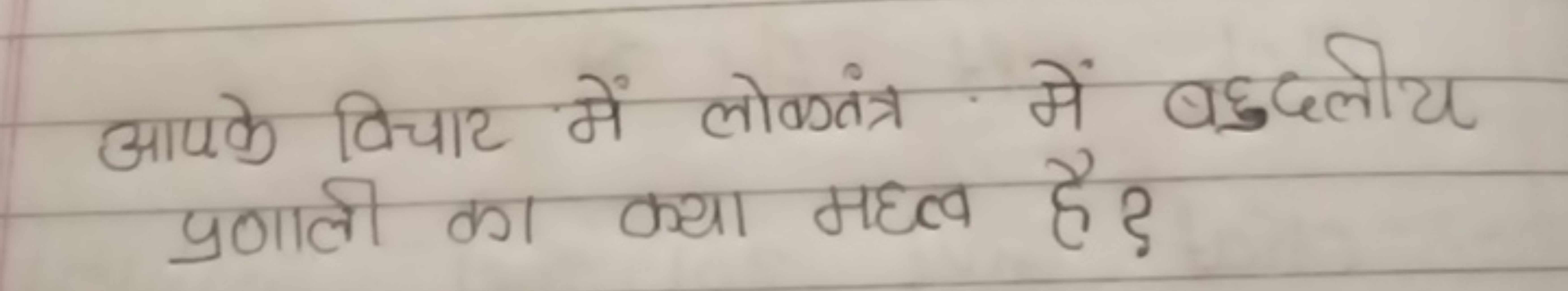 आयके विचाट में लोकतंत्र में बहुदलीय प्र०ाली का क्या महत्व है?