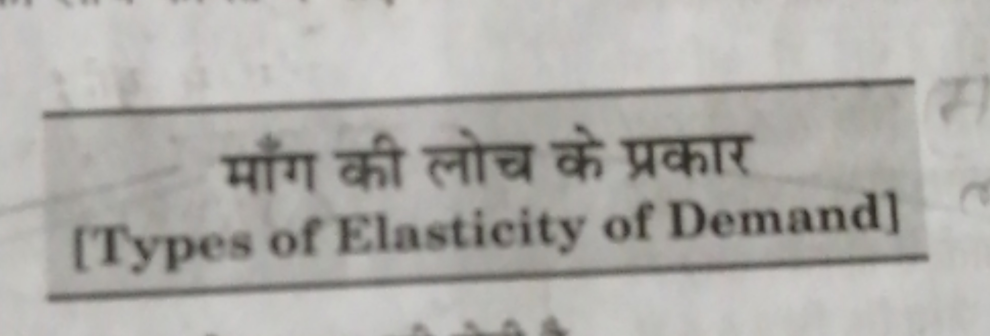 माँग की लोच के प्रकार [Types of Elasticity of Demand]