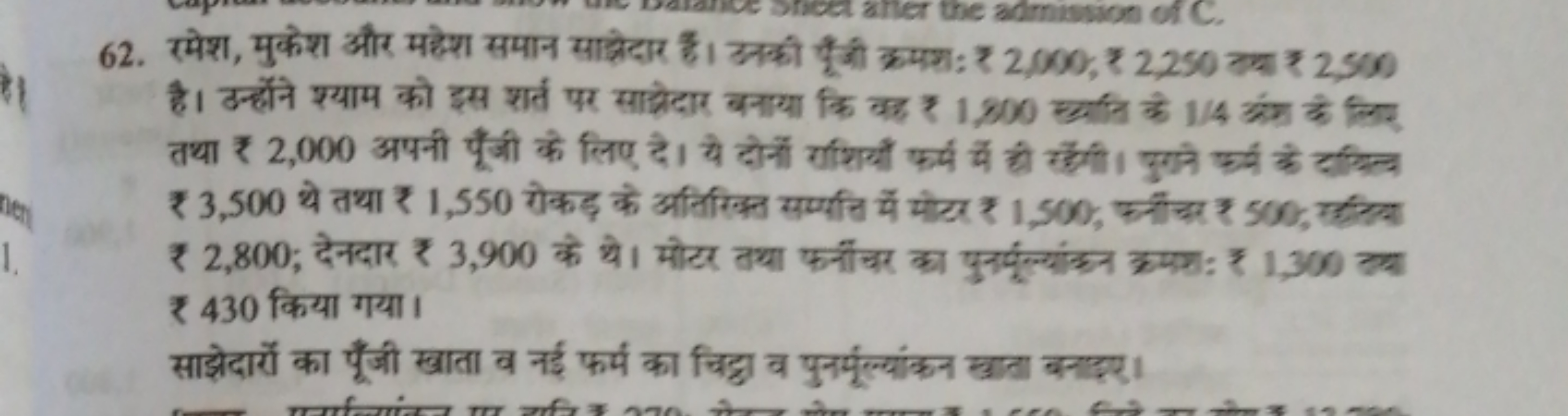 62. रमेश, मुकेश और महेश समान साक्षेदार हैं। उनकी सूँजी क्रमश: ₹ 2,000;