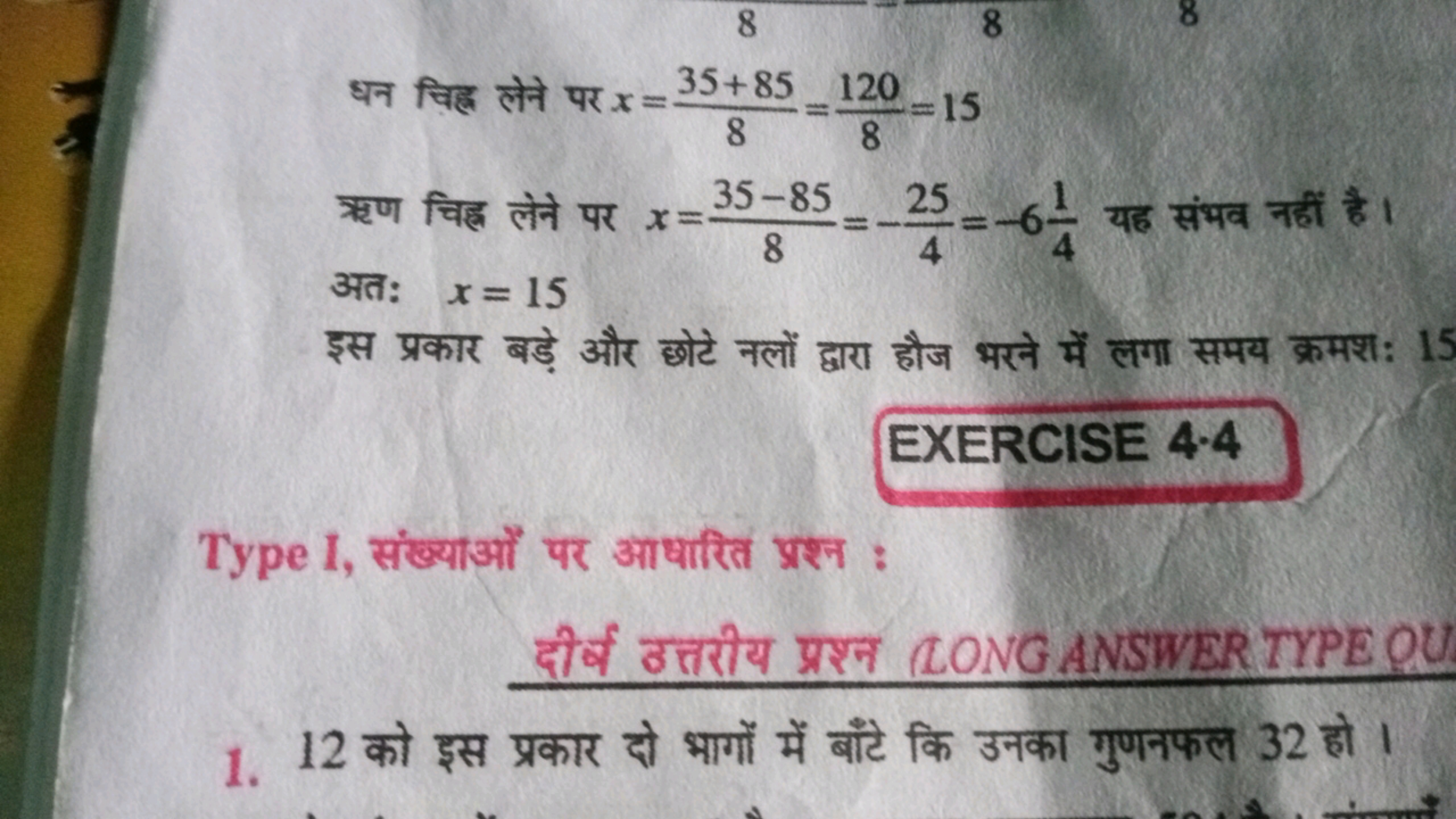 8
8
8
धन चिह्न लेने पर x=835+85​=8120​=15
ॠण चिह्न लेने पर x=835−85​=−