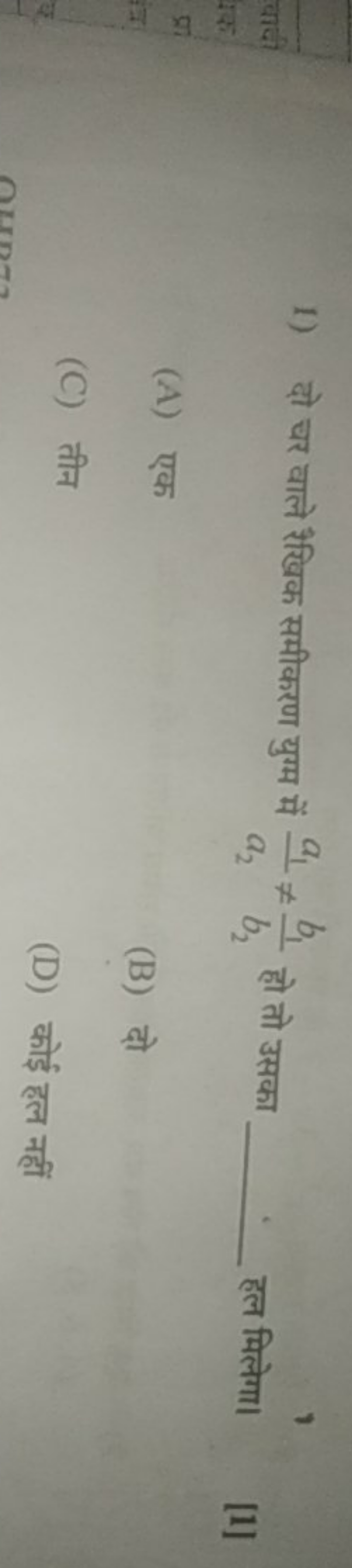 1) दो चर वाले रैखिक समीकरण युग्म में a2​a1​​=b2​b1​​ हो तो उसका  हल म