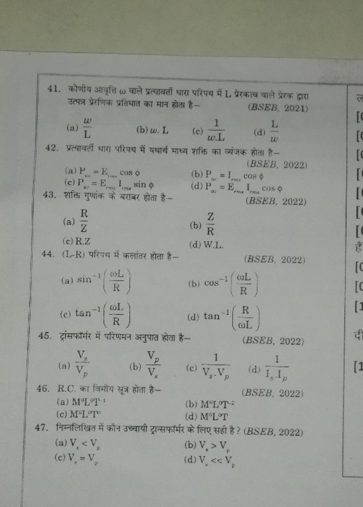 41. कोणीय आवृत्ति ω वाले प्रत्यावर्ती धारा परिपथ में L प्रेरकत्व वाले 