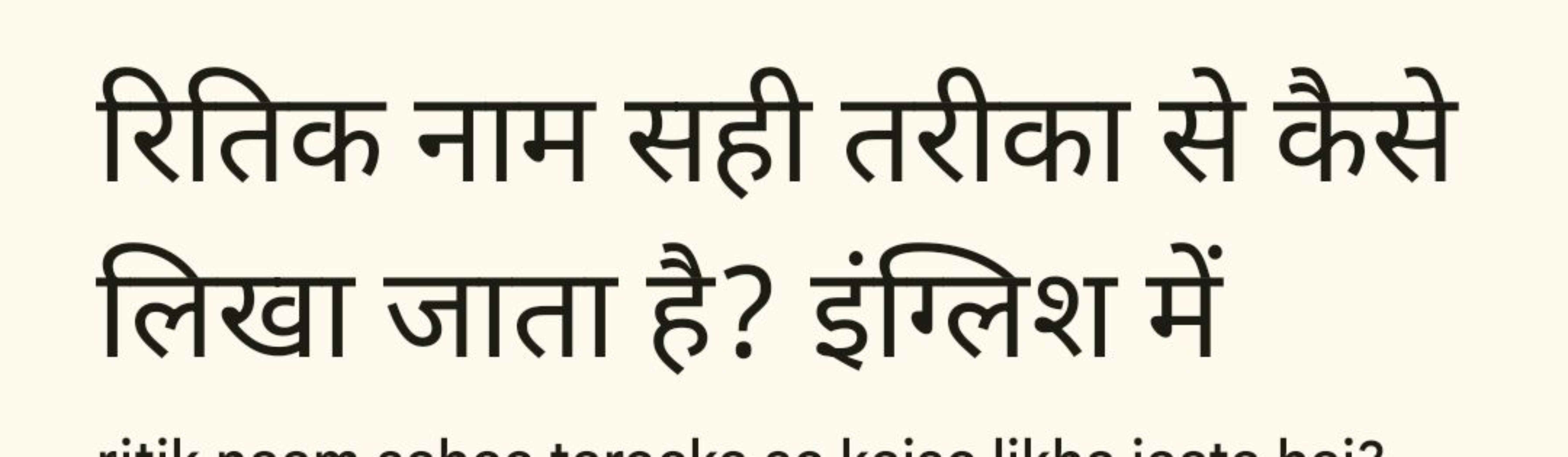 रितिक नाम सही तरीका से कैसे लिखा जाता है? इंग्लिश में