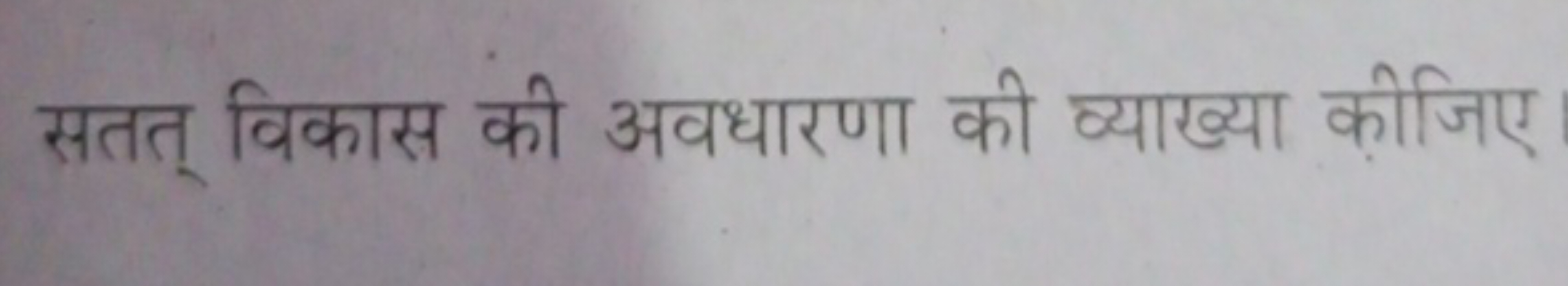 सतत् विकास की अवधारणा की व्याख्या कीजिए