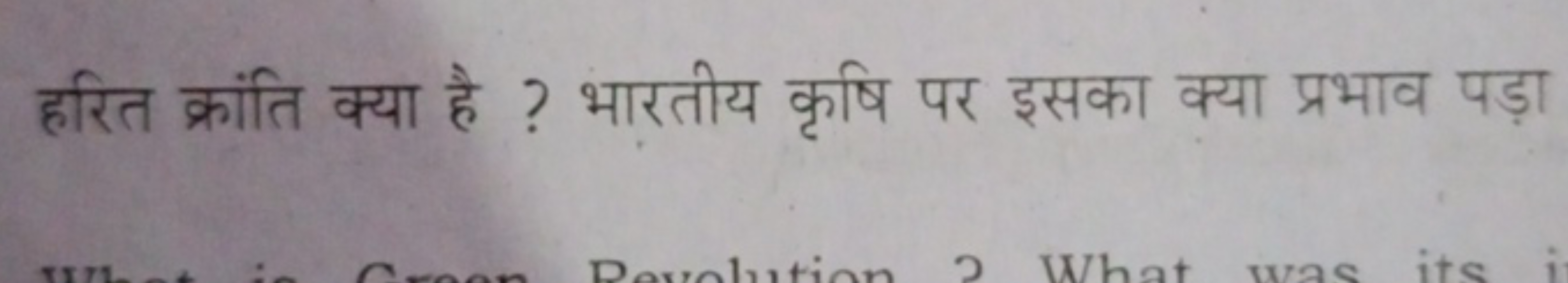 हरित क्रांति क्या है ? भारतीय कृषि पर इसका क्या प्रभाव पड़ा