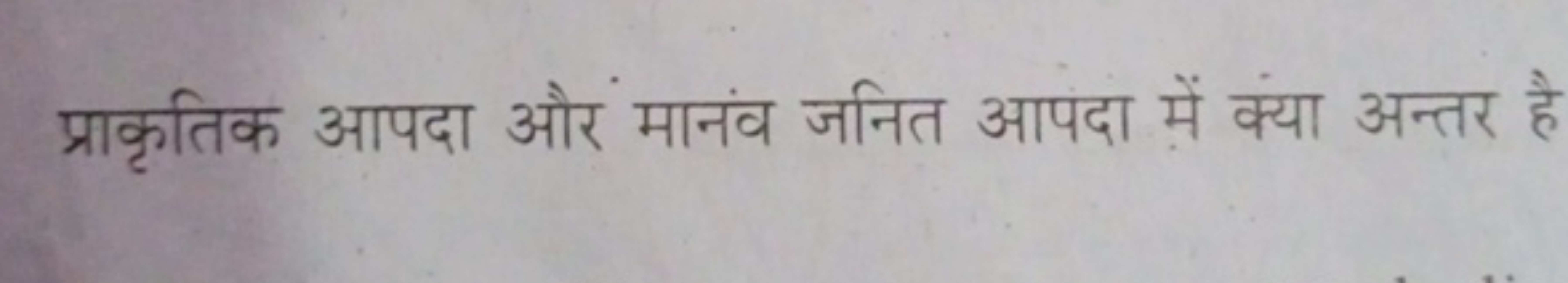 प्राकृतिक आपदा और मानंव जनित आपदा में क्या अन्तर है