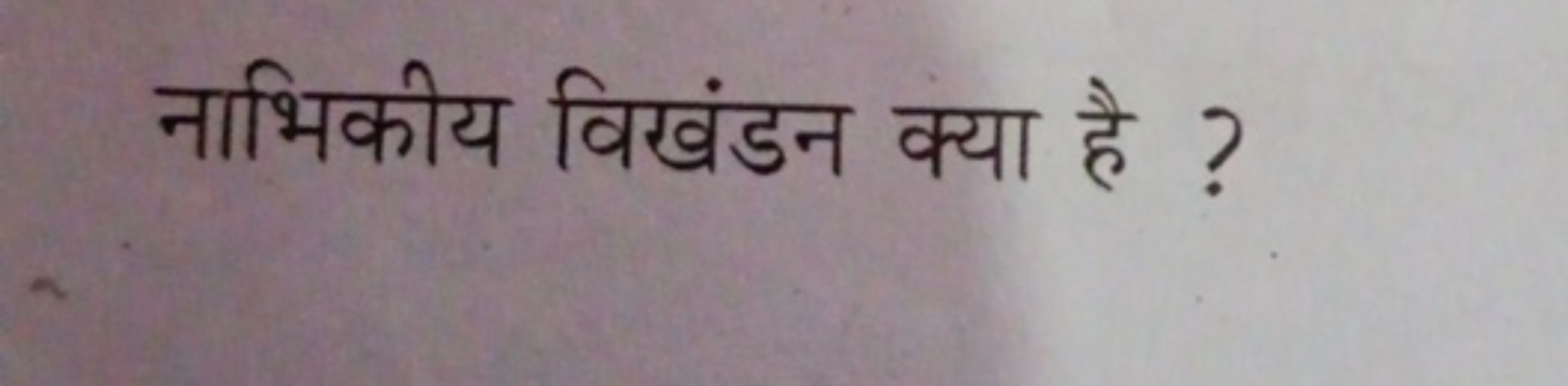 नाभिकीय विखंडन क्या है ?