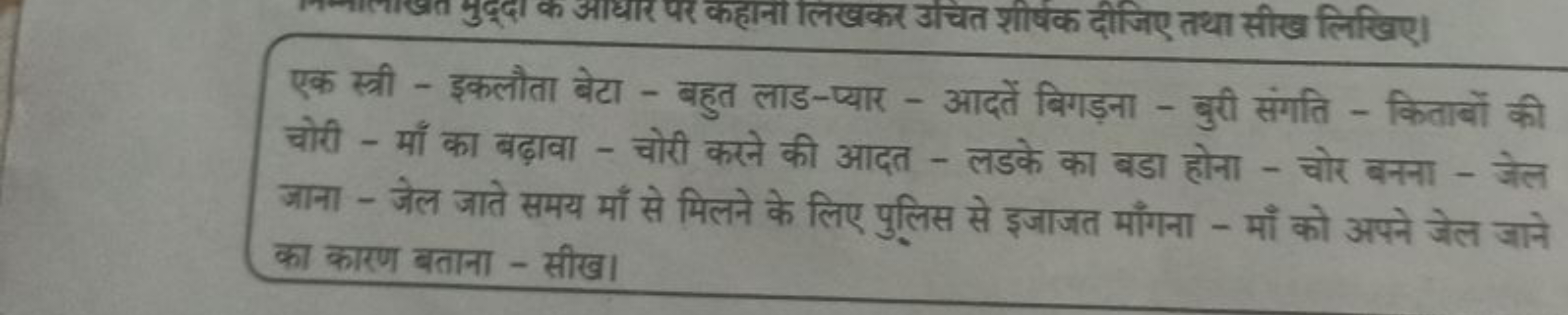 एक स्त्री - इकलौता बेटा - बहुत लाड-प्यार - आदतें बिगड़ना - बुरी संगति 