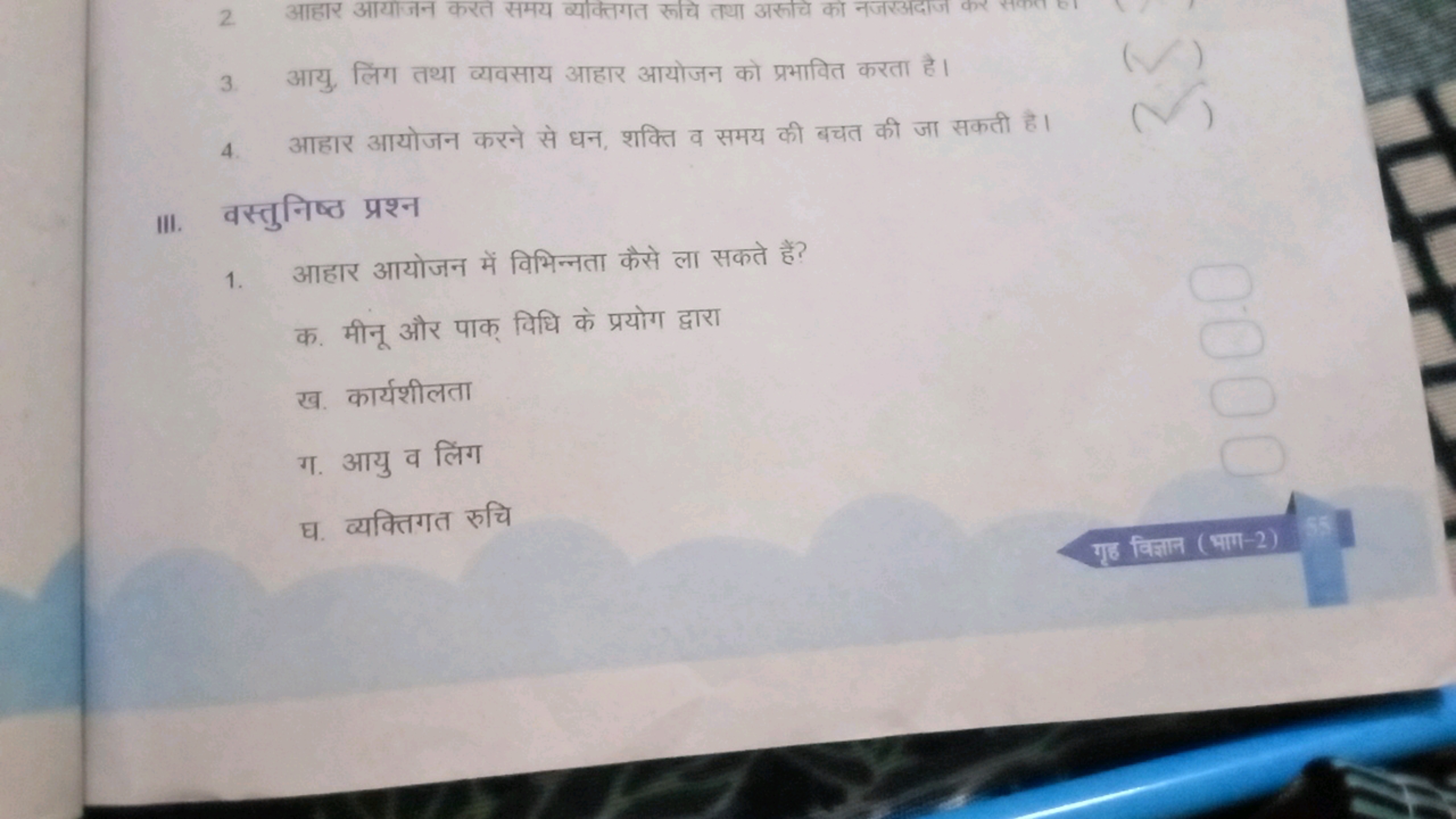 2. आहार आयाजन करत समय व्यक्तिगत रूचि तथा अरुचि को नजखअदाज कर सकता हा
3