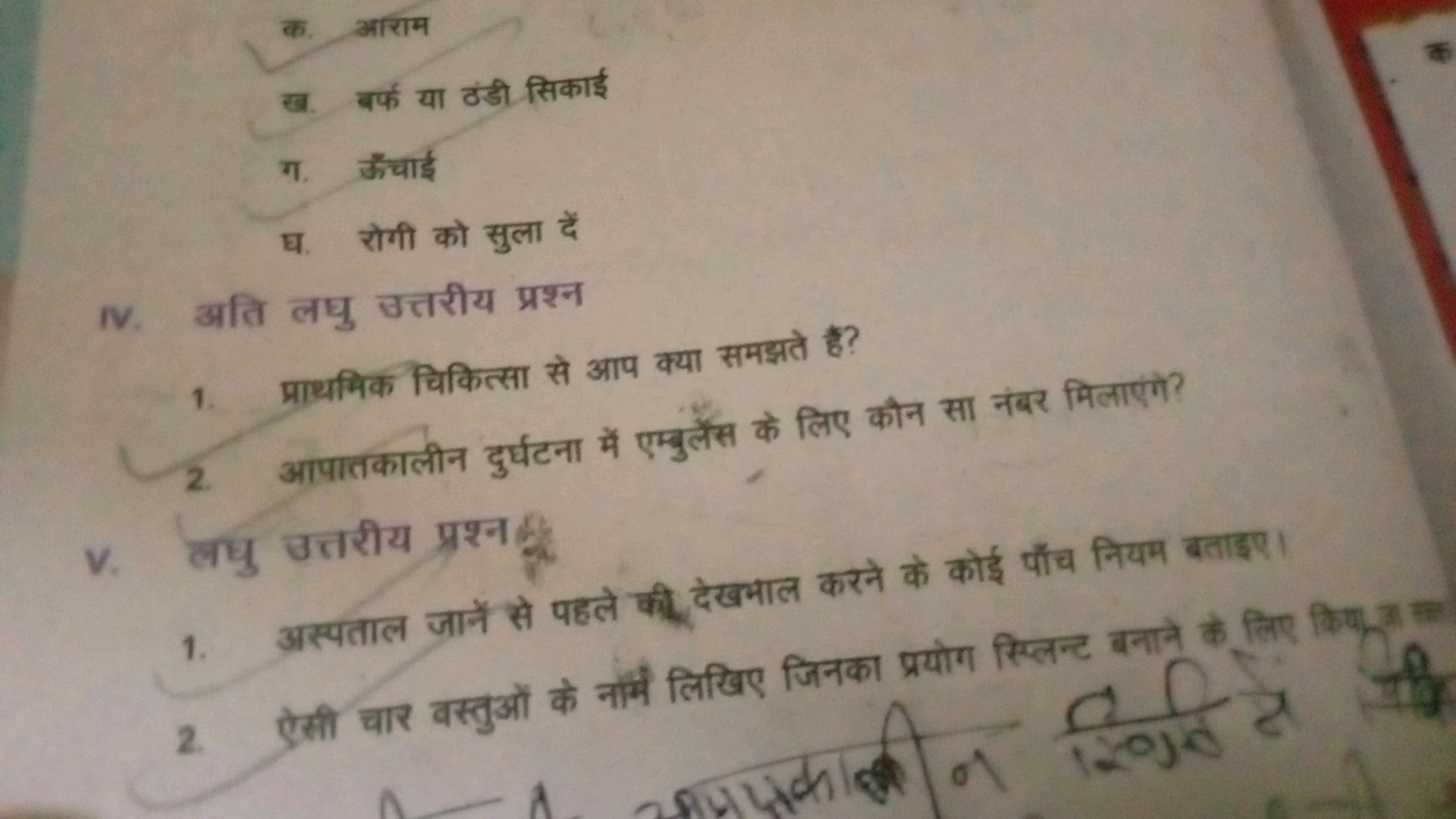 क. आराम
ख. बर्फ या ठंडी सिकाई
ग. ऊँचाई
घ. रोगी को सुला दें
IV. अति लधु