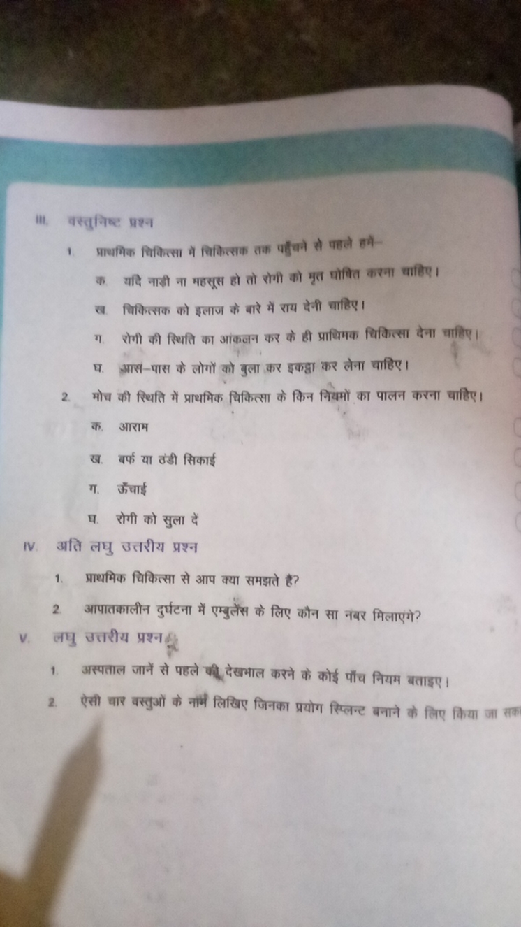 iii. वस्तुनिष्ट प्रश्न
1 प्राभिक विवित्सा में चिकित्सक तक पहुचने से पह