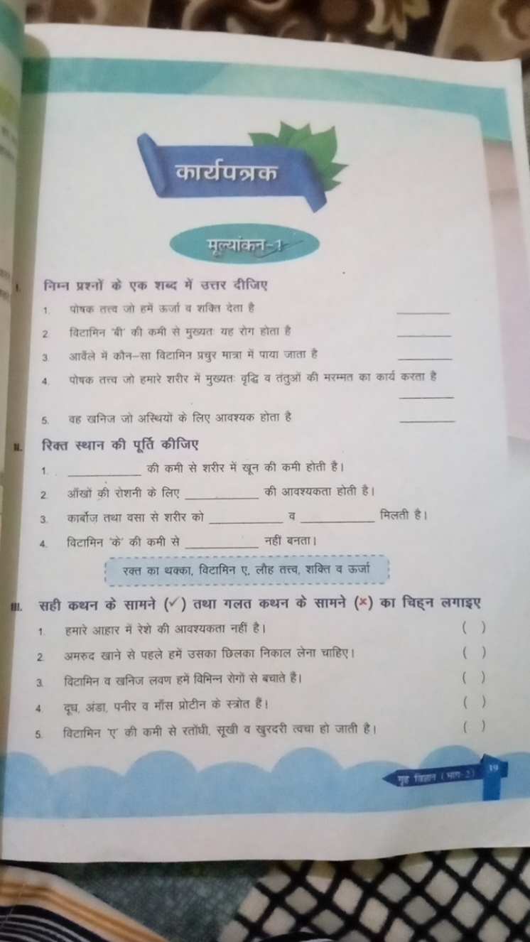 कार्यपत्रक

मूल्यांक्न-1
1. निम्न प्रश्नों के एक शब्द में उत्तर दीजिए
