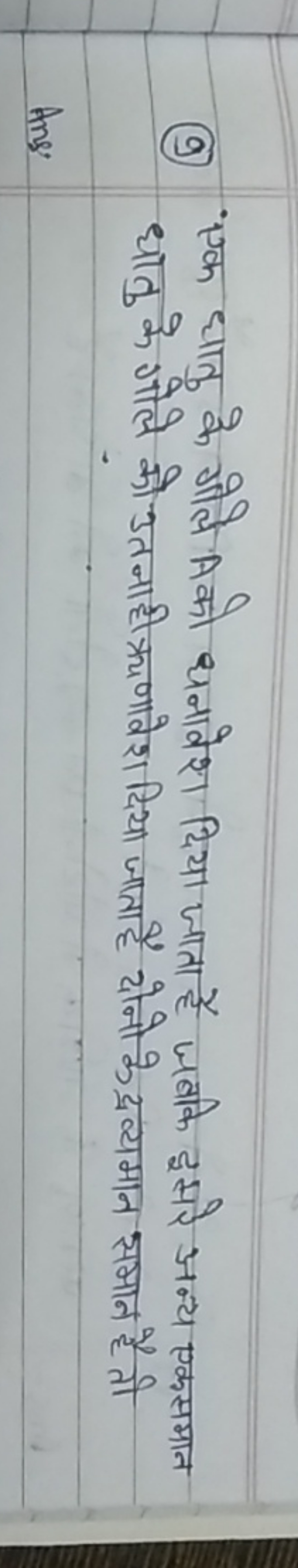 (9) एक धातु के गोले A को धनावेश दिया जाता है जबकि इसरे अन्य एकसमान धात