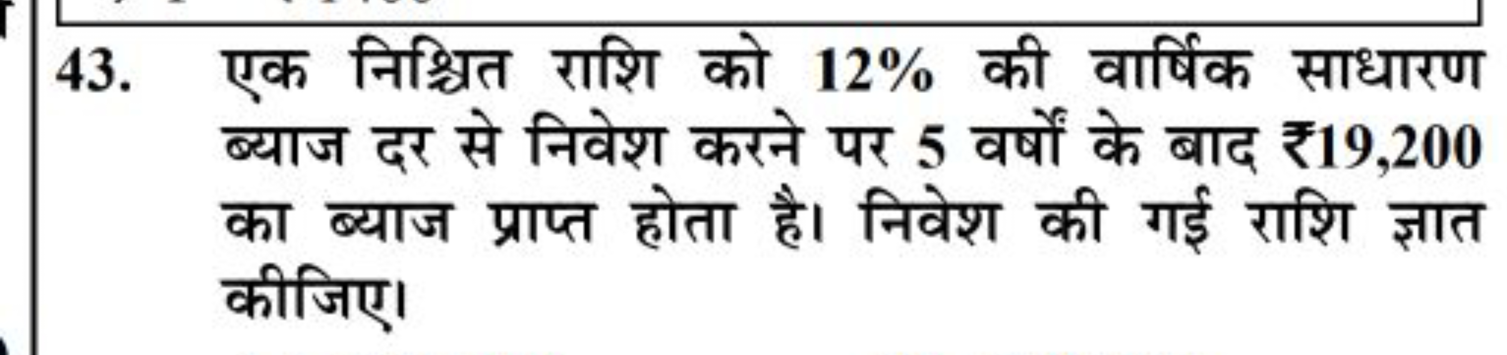 43. एक निश्चित राशि को 12% की वार्षिक साधारण ब्याज दर से निवेश करने पर