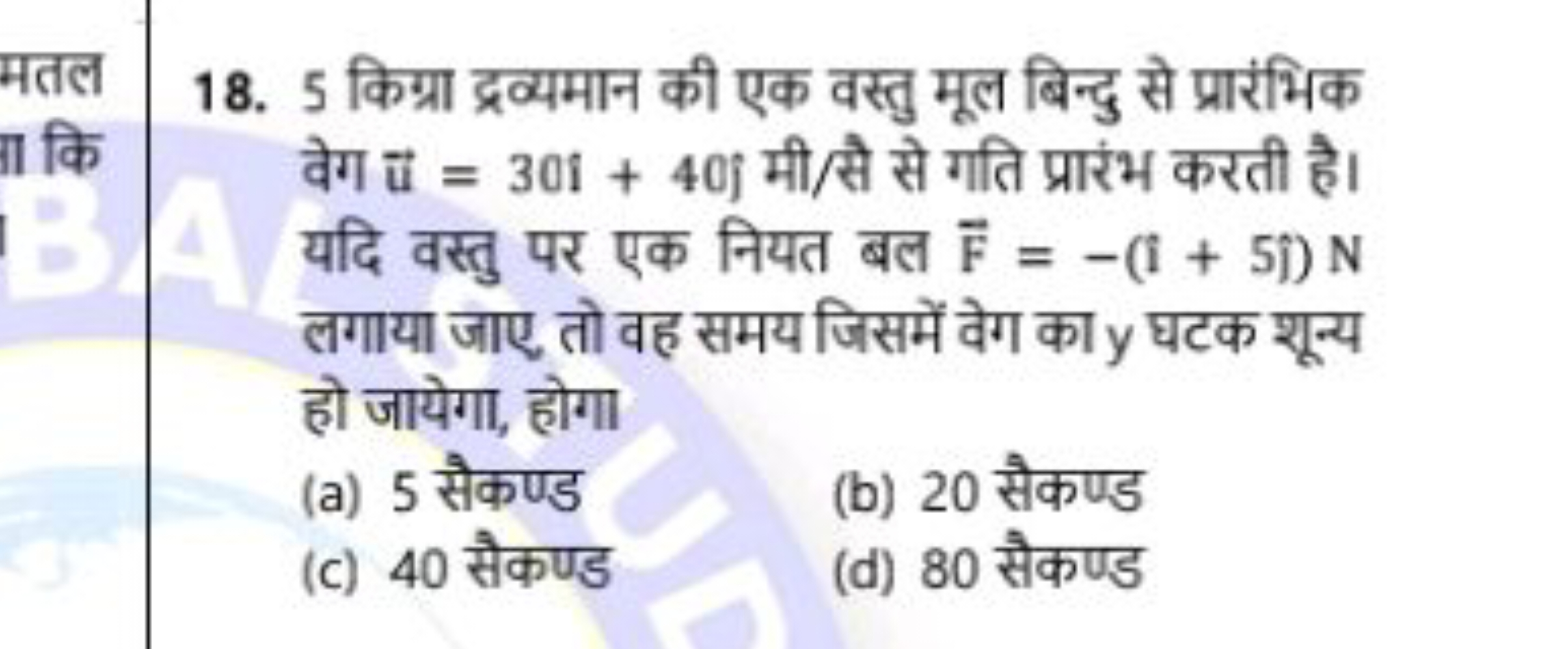 18. 5 किग्रा द्रव्यमान की एक वस्तु मूल बिन्दु से प्रारंभिक वेग u=30i^+