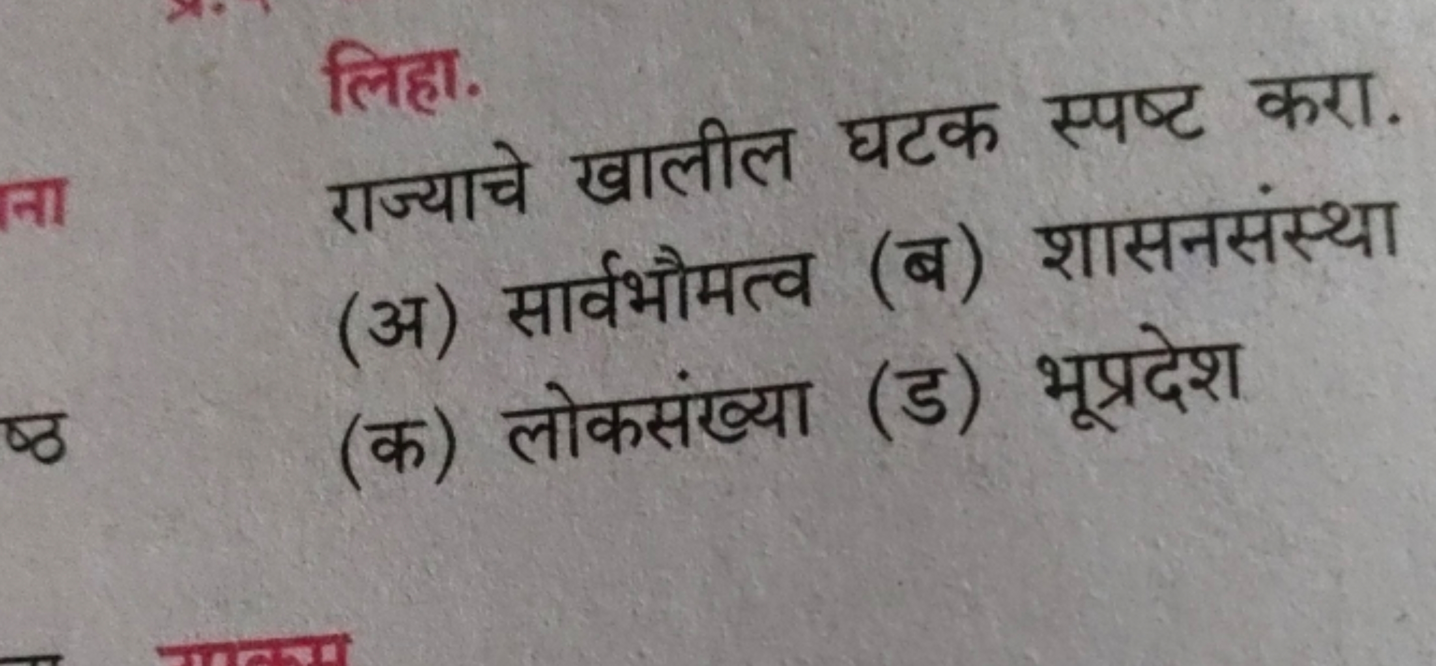 लिहा.
राज्याचे खालील घटक स्पष्ट करा.
(अ) सार्वभौमत्व (ब) शासनसंस्था
(क