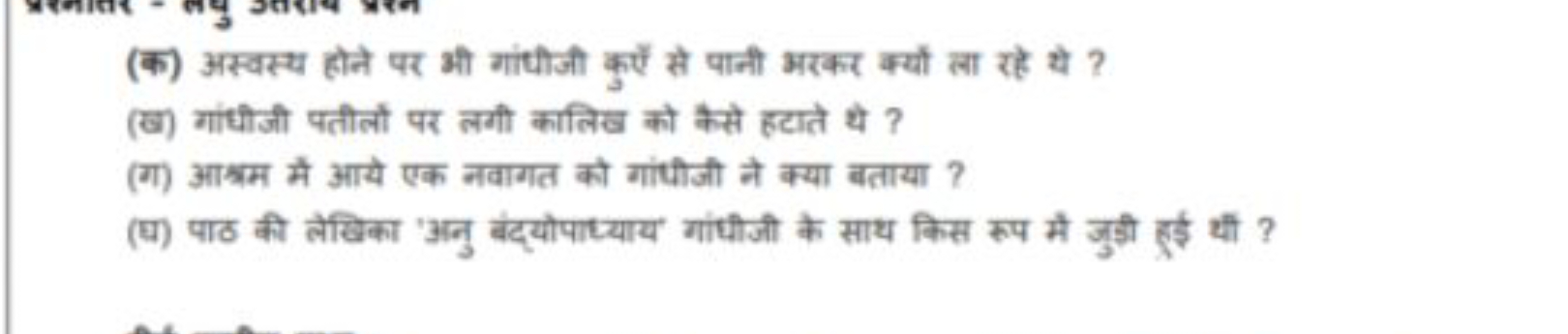 (क) अस्वस्य होने पर औं गांधीजी कुएँ से पानी अरकर क्यों ला रहे ये ?
(ख)