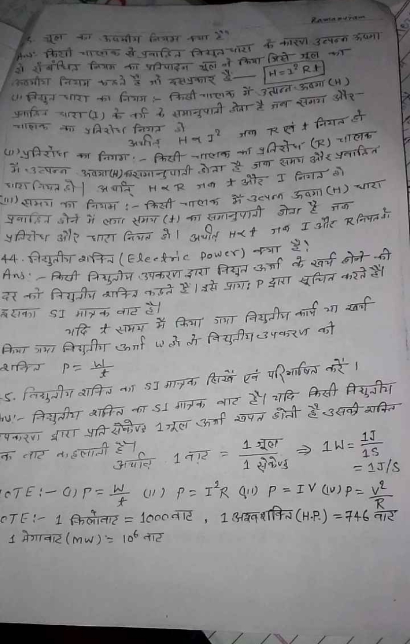 Rominition
3. जल का ऊपमीय नियम क्या है

प्र.ज: कियो नाफक से प्रथातित स