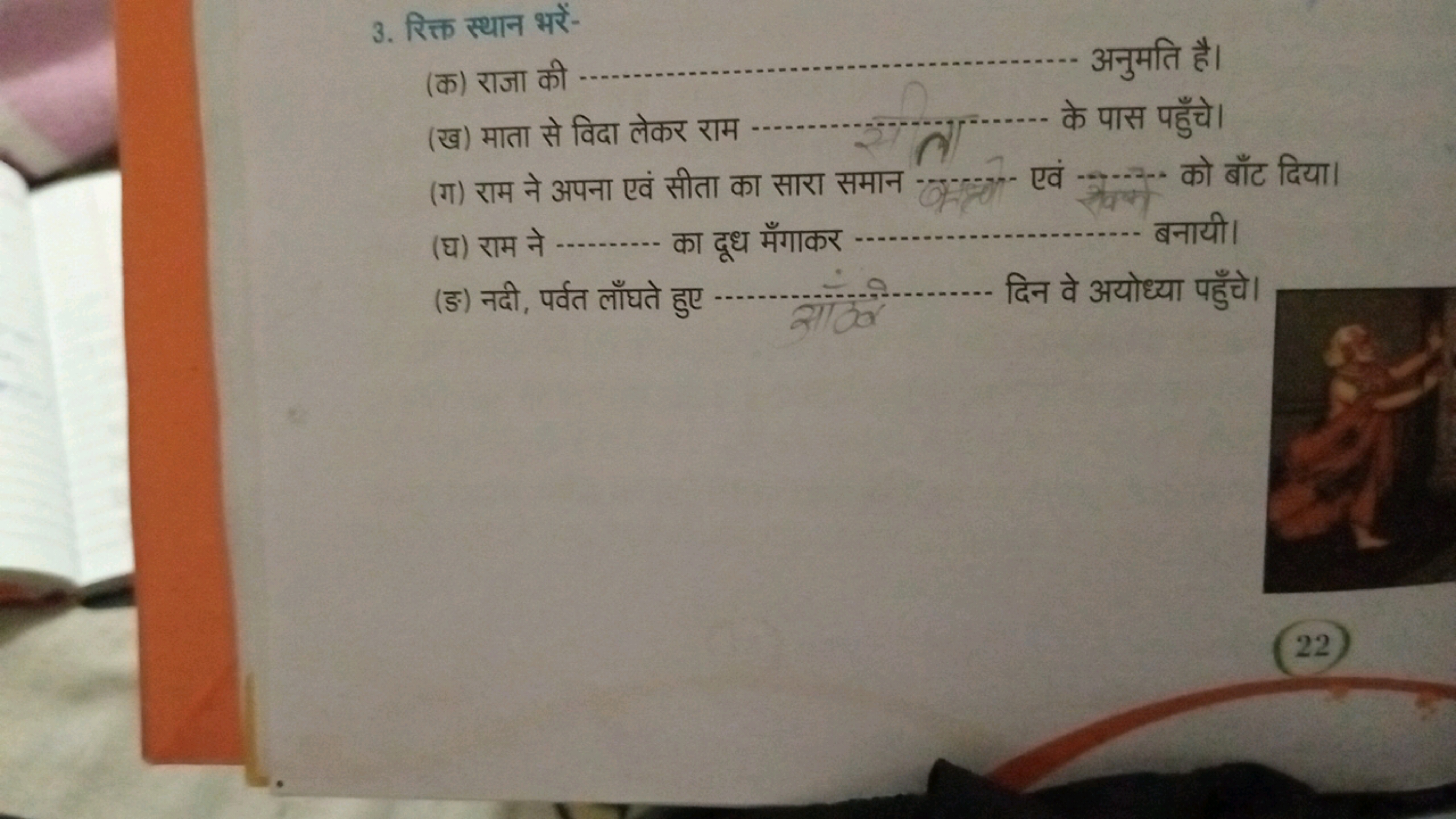 3. रिक्त स्थान भरें-
(क) राजा की अनुमति है।
(ख) माता से विदा लेकर राम 