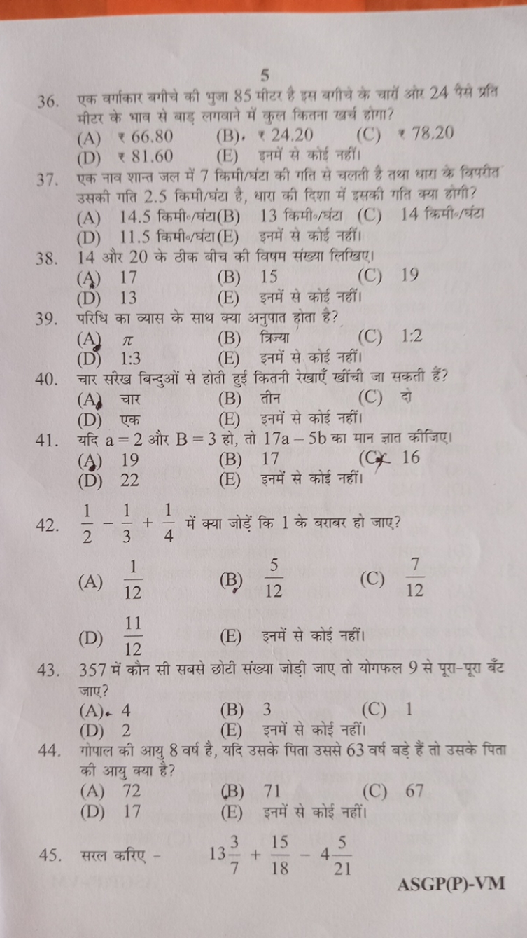 5
36. एक वर्गाकार बगीचे की भुजा 85 मीटर है इस बगीचे के चारों ओर 24 पैस