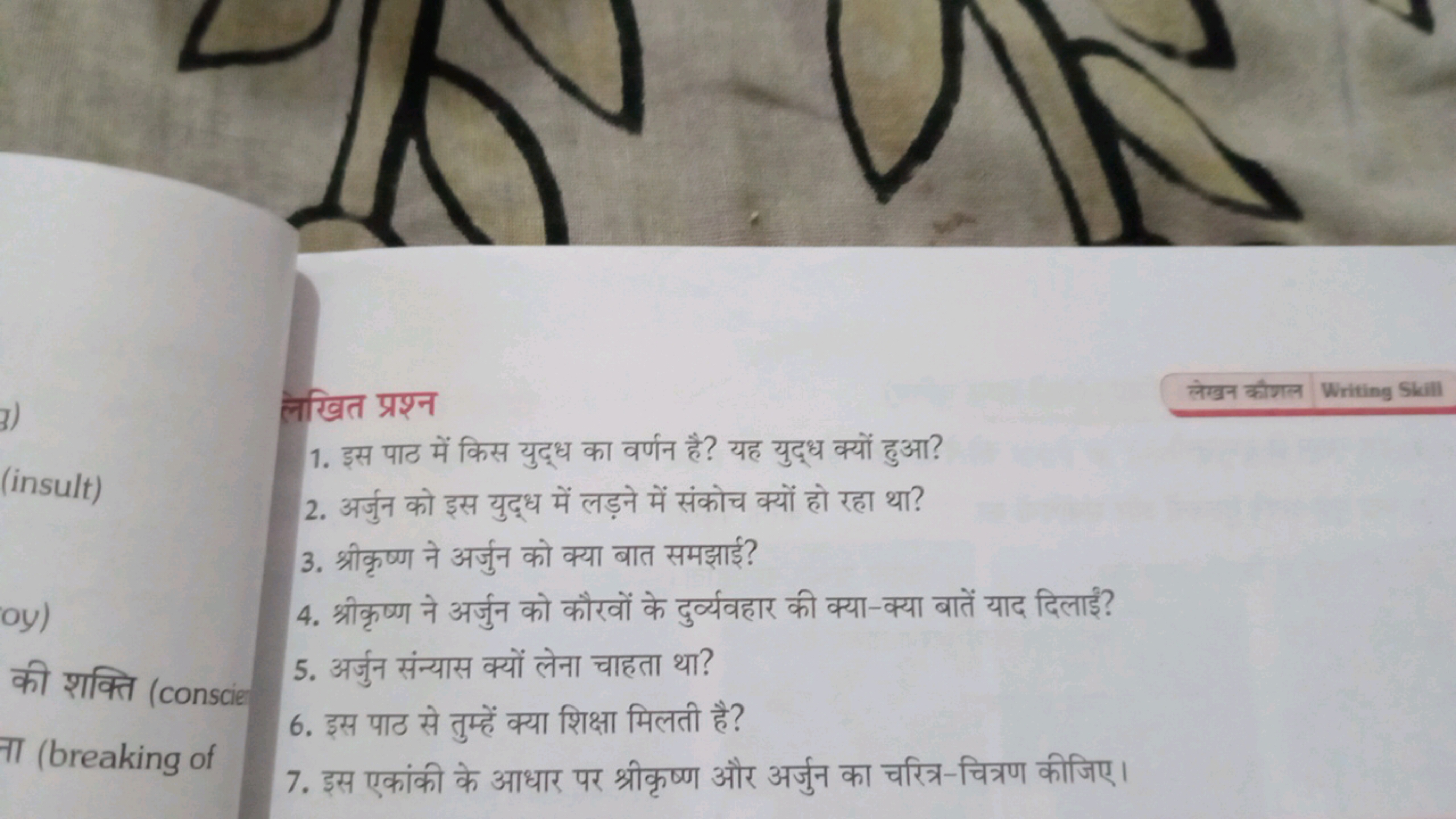 लेखन कौगल Writing Skill
लखित प्रश्न
1. इस पाठ में किस युद्ध का वर्णन ह