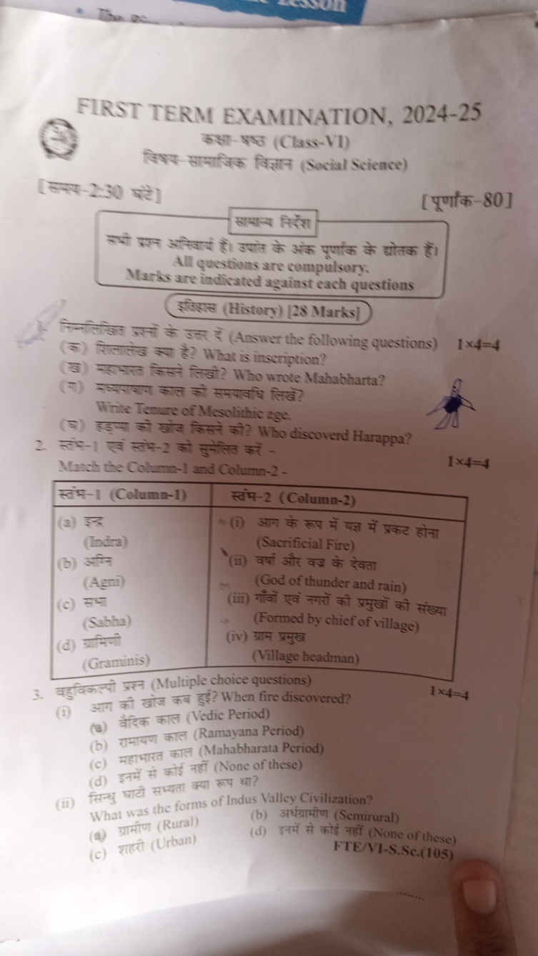 FIRST TERM EXAMINATION, 2024-25
कक्षा- पष्ठ (Class-17)
जिशय-सामाजिक वि