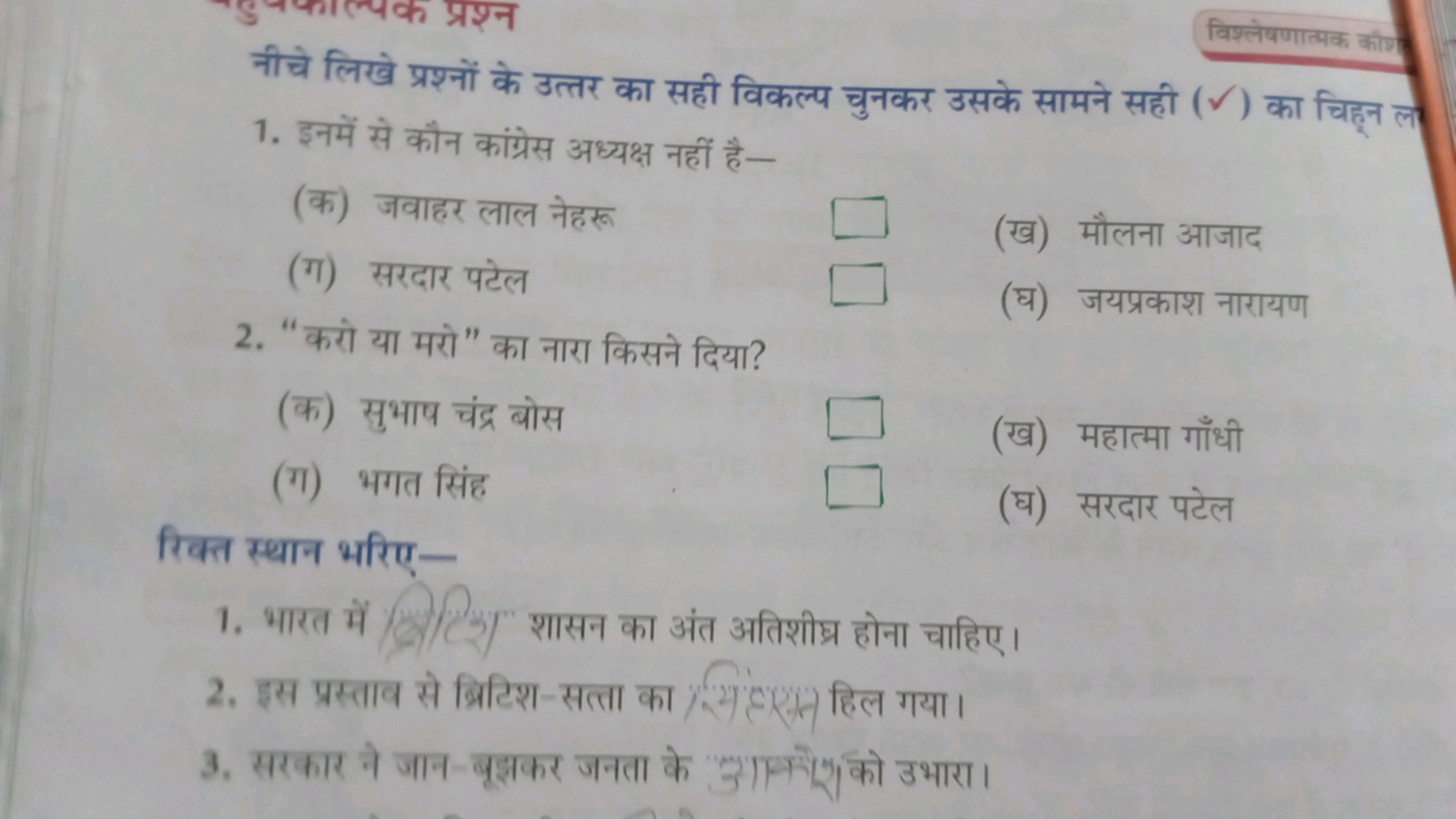 विश्लेषणात्पक कीश
नीचे लिखे प्रश्नों के उत्तर का सही विकल्प चुनकर उसके